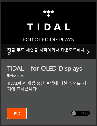 스틸시리즈 엔진 프로그램에서 Tidal 앱을 설치하면 재생 중인 곡의 제목도 직접 확인할 수 있다.