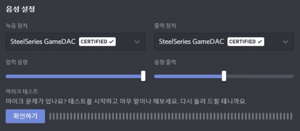 디스코드 인증을 획득해 마이크의 품질이 우수하다.