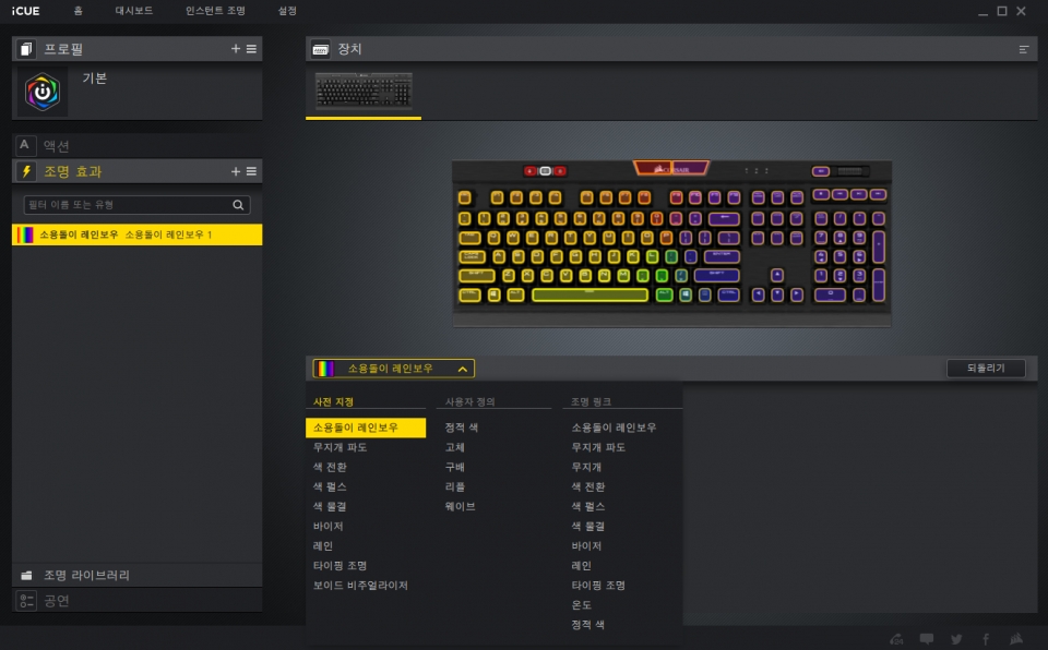 iCue 프로그램을 통해 다양한 RGB 효과를 취향에 맞게 제어할 수 있다.