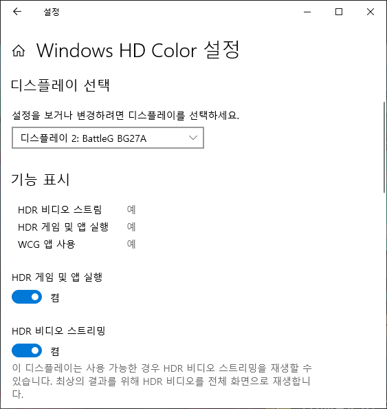 윈도우 10의 HDR 설정이 활성화된 것을 확인할 수 있다.
