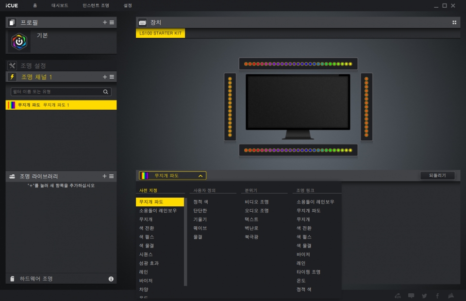 커세어의 통합 제어 프로그램인 ‘iCUE’로 LS100의 조명을 세부 설정할 수 있다. 또한, 다른 iCUE 지원 기기와 함께 연동하여 사용하는 것도 가능하다.