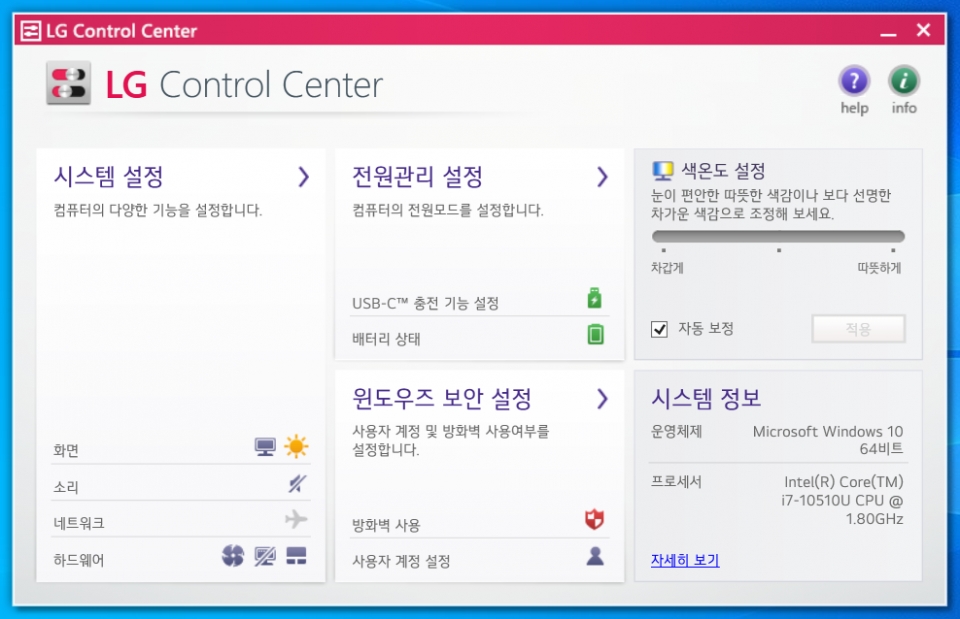 LG Control Center에서는 다양한 시스템 설정, 윈도우 보안 설정은 물론 화면의 색온도도 조절할 수 있다.