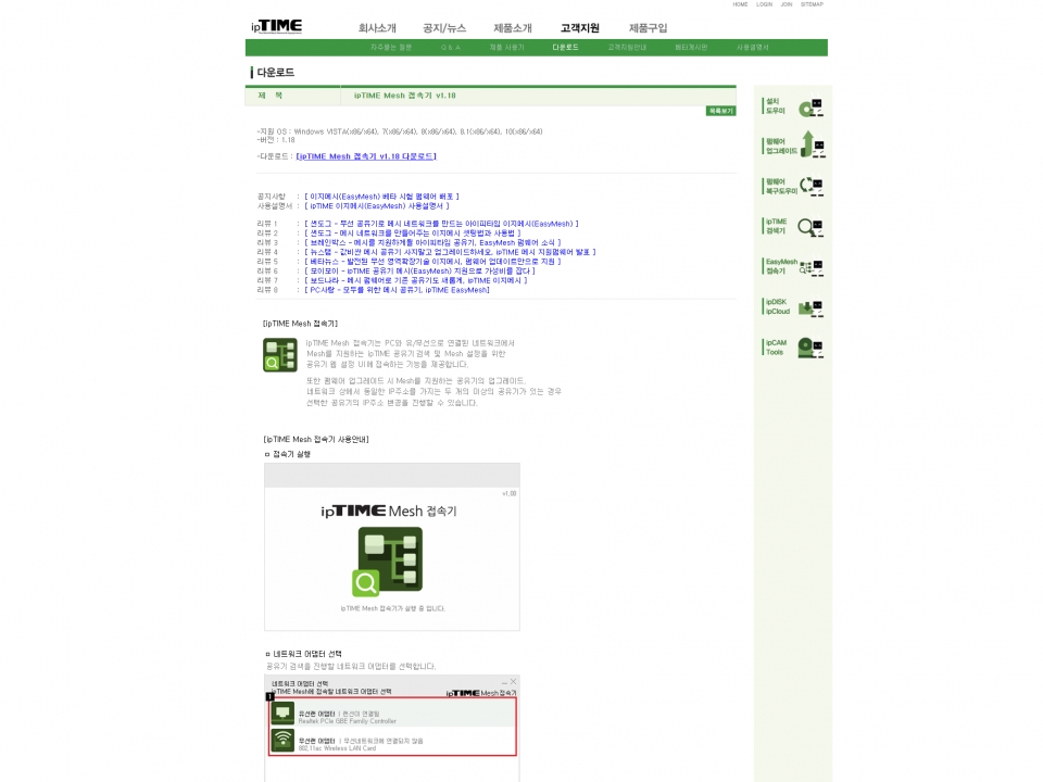 ipTIME A3002MESH에서 와이파이 메시 기능을 사용하려면 먼저 ipTIME홈페이지에서 ipTIME Mesh 접속기 프로그램을 다운받아 설치해야 한다.