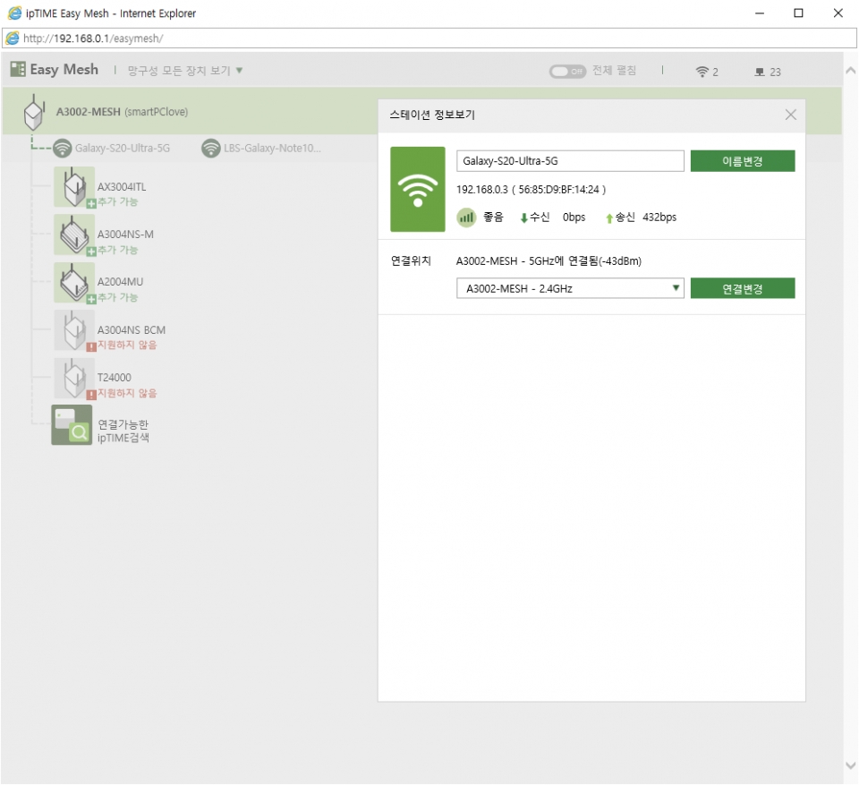 메시 와이파이에 접속한 기기, 스테이션의 정보도 확인이 가능하다. 또한, 스테이션의 연결 대역을 바꿀 수도 있다.