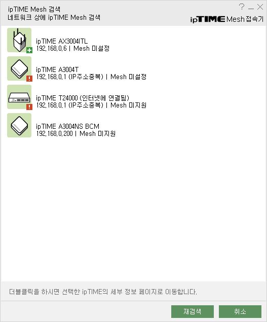 ipTIME Mesh 접속기에서 A3004T를 통해 메시 와이파이망을 구축할 수 있다.