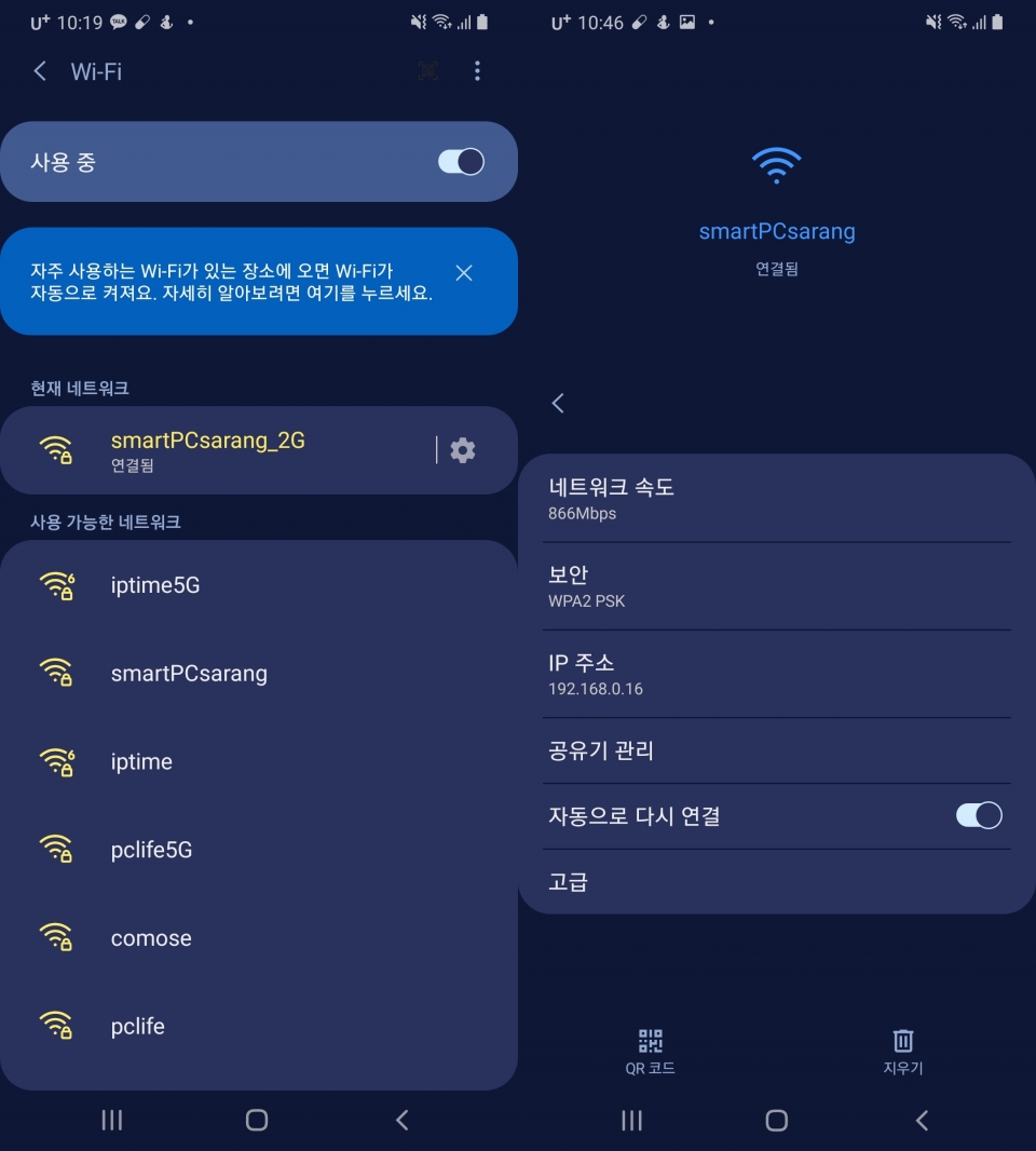 (좌) 2.4GHz 대역과 5GHz 대역을 나눠서 와이파이망을 설정할 수 있다. 스크린샷에서의 ‘smartPCsarang_2G’가 2.4GHz 대역이다. (우) 5GHz 대역에서의 속도는 866Mbps로 나타났다.