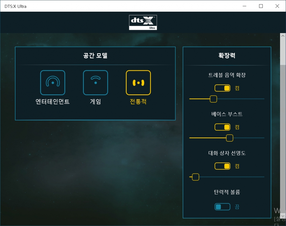 DTS:X Ultra에서 자신에 맞는 입체음향 효과를 적용할 수 있다.