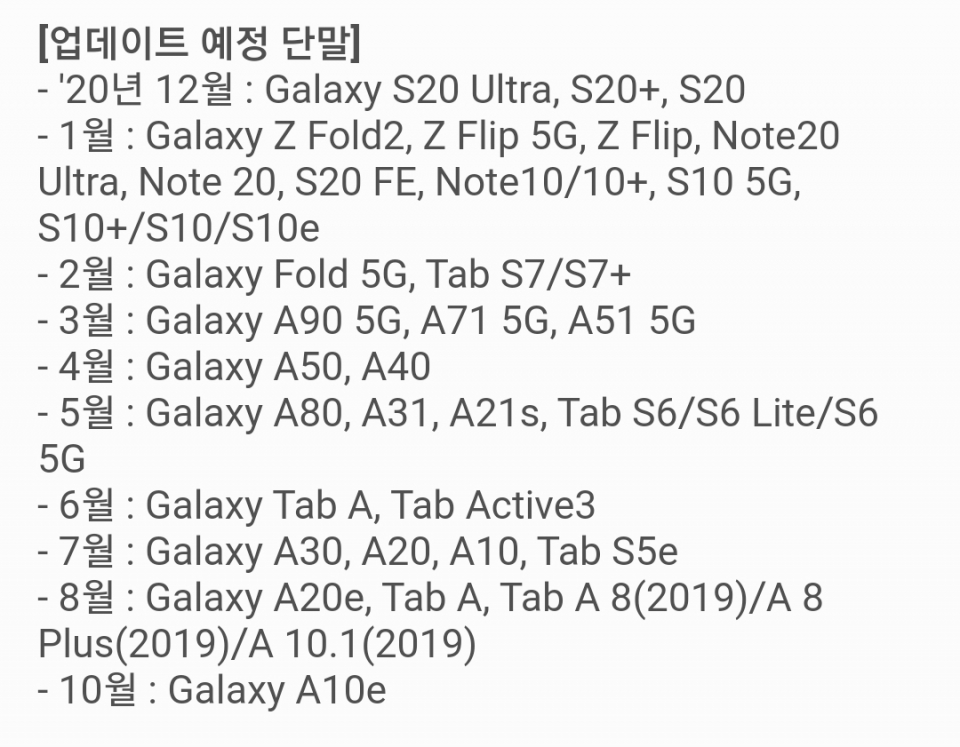 삼성 갤럭시 스마트폰/태블릿PC 원 UI 3(안드로이드 11 OS) 업데이트 일정. [출처-삼성 멤버스 공지사항]