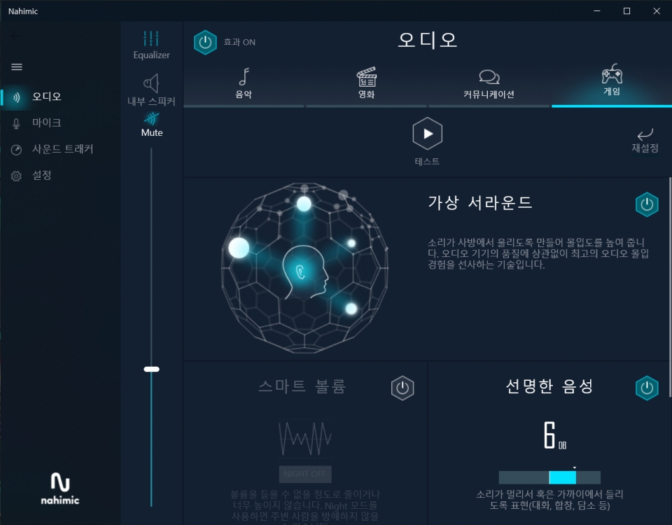 나히믹 사운드 프로그램을 통해 3D 오디오를 사용할 수 있다.