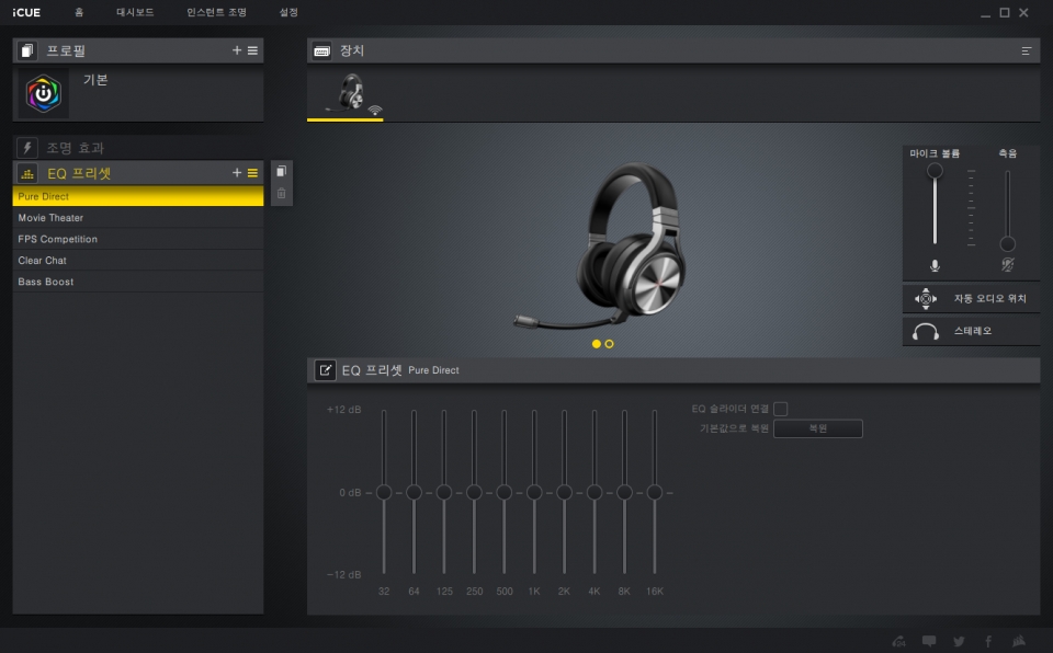 커세어 게이밍 기어 제어 소프트웨어 ‘iCUE’로 EQ 조절이 가능하다.
