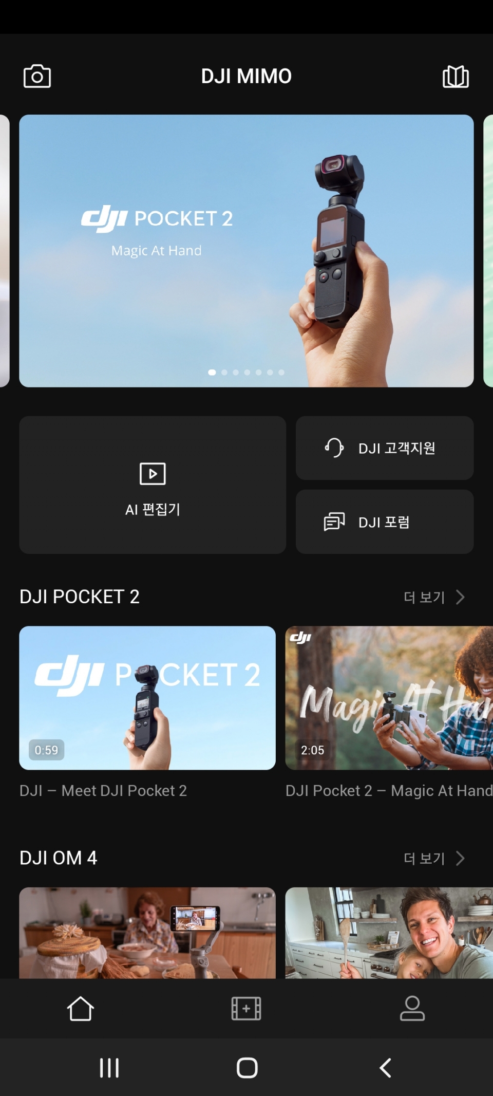 DJI 포켓 2로 촬영한 동영상은 DJI MIMO 앱으로 간편하게 편집할 수 있다. 먼저 DJI MIMO 앱을 켠 다음 ‘AI 편집기’를 선택한다.