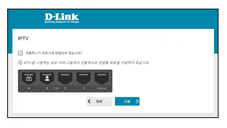 IPTV 포트는 기본적으로 4번 포트다. IPTV가 없다면 ‘셋톱박스가 공유기에 연결되어 있습니까?’ 옆의 체크박스를 해제한다