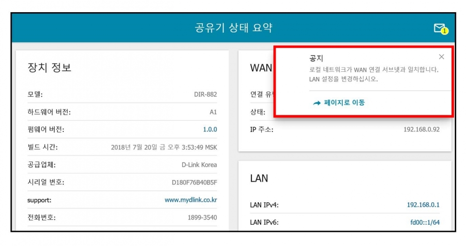 원룸이나 고시텔, 기숙사, 사무실에서 공유기를 사용할 때 종종 IP가 충돌하는 경우가 있다. 이럴 때는 설정 페이지로 들어가보자. 네트워크가 충돌할 경우 공유기가 이를 자동으로 감지하는데, 이때 왼쪽 공지사항의 페이지로 이동을 클릭한다