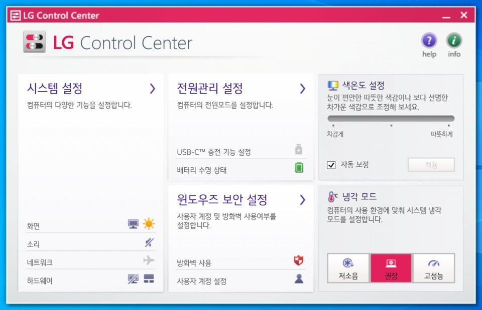 LG Control Center에서 화면, 사운드는 물론 전원관리, 색온도 설정도 가능하다.