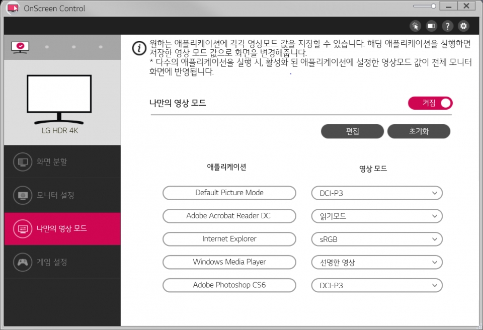 On Screen Control에서 프로그램마다 서로 다른 영상 모드를 설정할 수 있다.