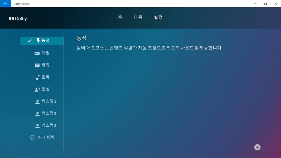돌비 애트모스를 통해 콘텐츠별로 최적화된 음향효과를 누릴 수 있다.