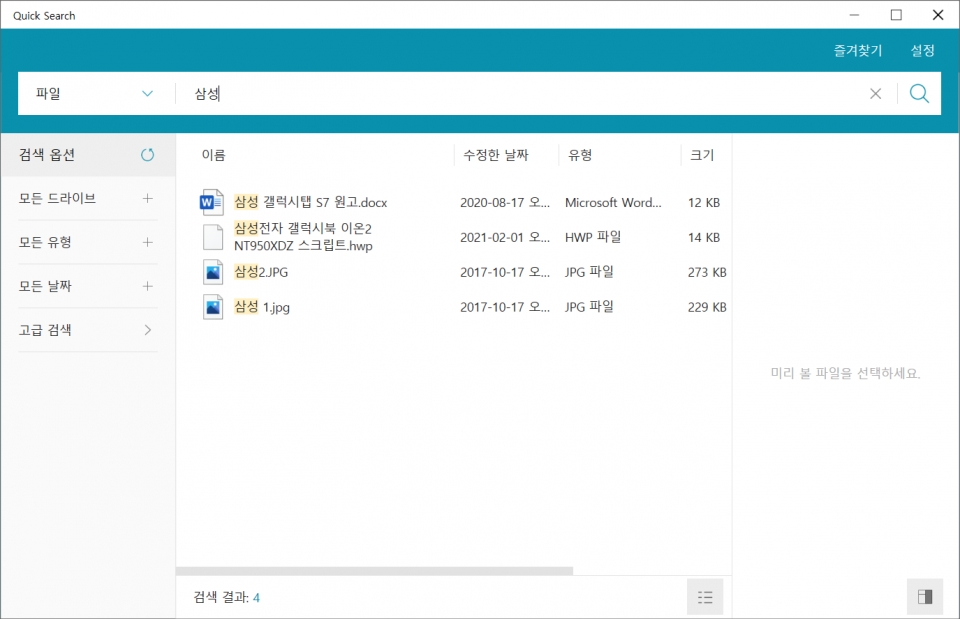 급히 중요한 파일을 찾아야 할 때는 퀵 서치 프로그램을 이용해보자.