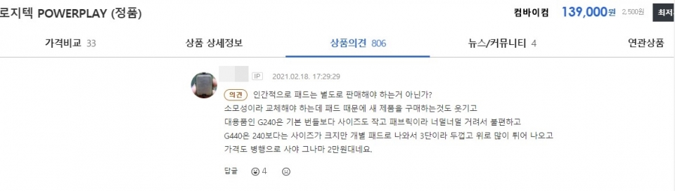 로지텍 파워플레이용 교체용 패드는 국내에서 별도 판매되지 않는다. 이에 대한 로지텍 사용자들의 불만이 많다. (출처: 다나와)