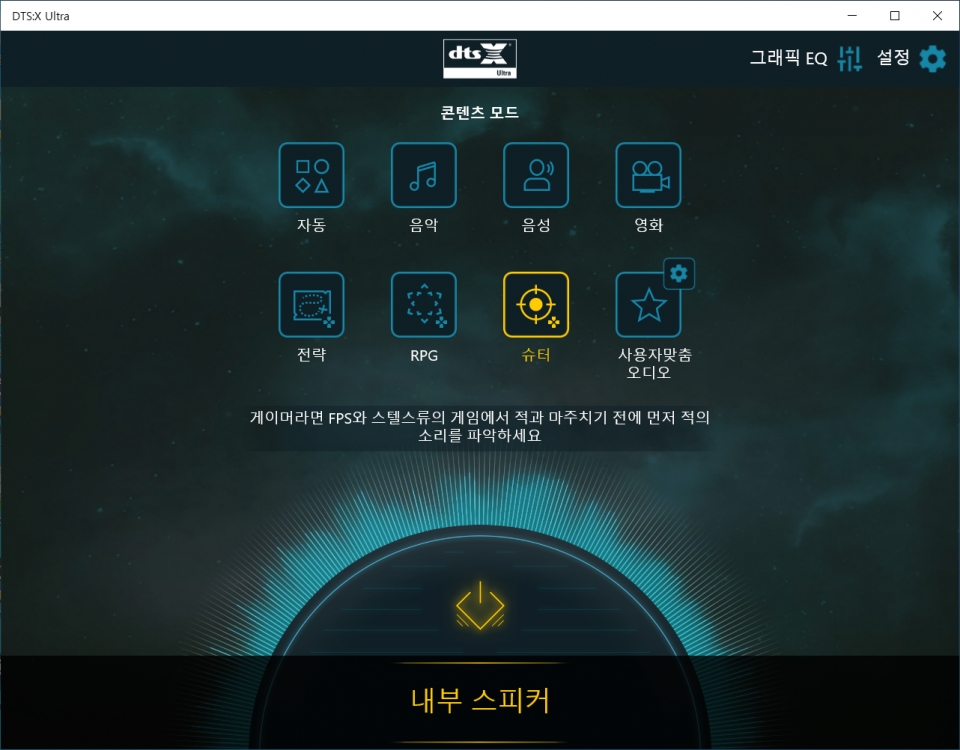 DTS:X Ultra로 게임 장르에 맞는 음향효과를 사용할 수 있다.