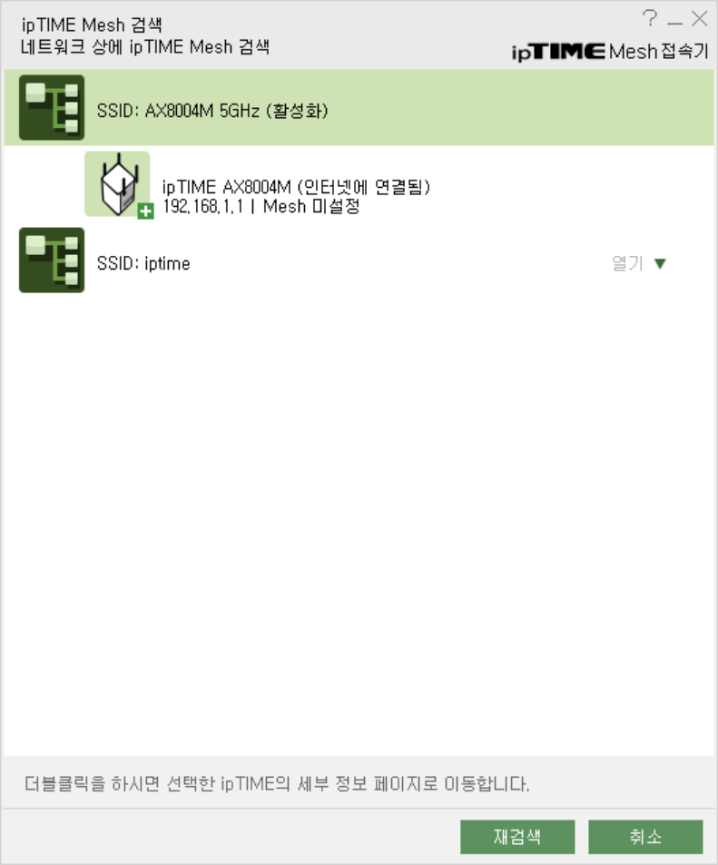 ipTIME Mesh 접속기를 PC에 설치하면 ipTIME Easy Mesh를 지원하는 공유기를검색할 수 있다.