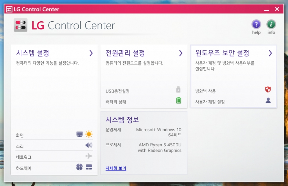 LG Control Center에서 시스템 설정, 전원관리 설정, 윈도우즈 보안 설정 등이 가능하다.