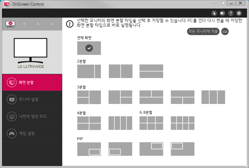 On Screen Control에서 화면 분할 타입을 설정할 수 있다.