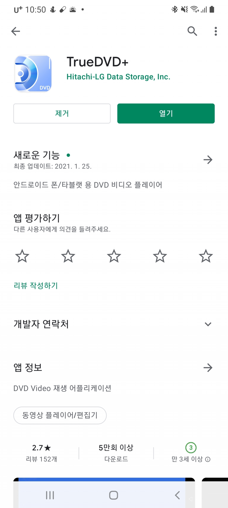 먼저 KP99YB70을 이용해 야외에서 모바일로 DVD를 시청해보자. 먼저 할 일은 안드로이드 스마트폰에 TrueDVD+ 앱을 설치하는 것이다.