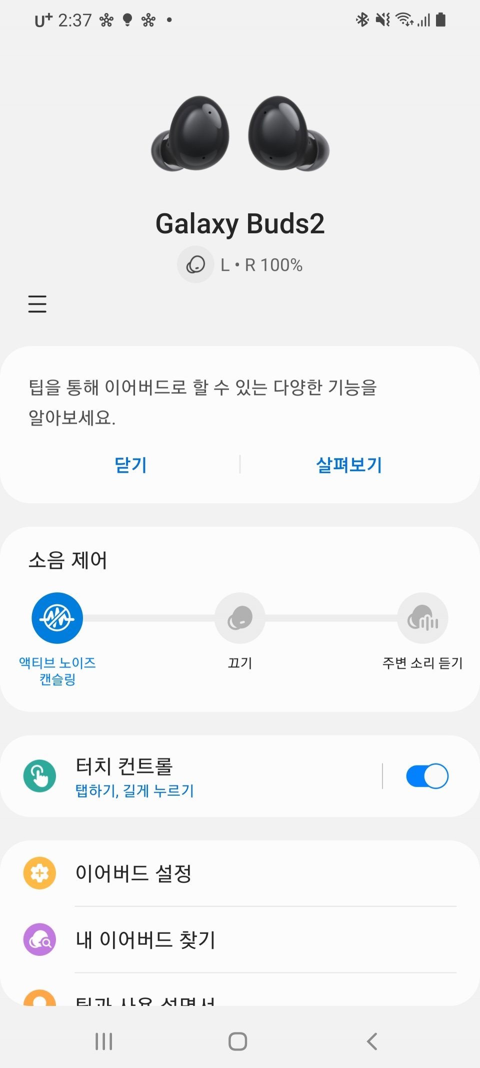 액티브 노이즈 캔슬링을 사용하면 주변 소음에서 자유로워진다.