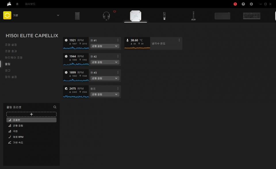 쿨러의 경우 바이오스에 진입하는 번거로움 없이 iCUE로 쿨링 프리셋을 쉽게 제어하는 것도 가능하다.