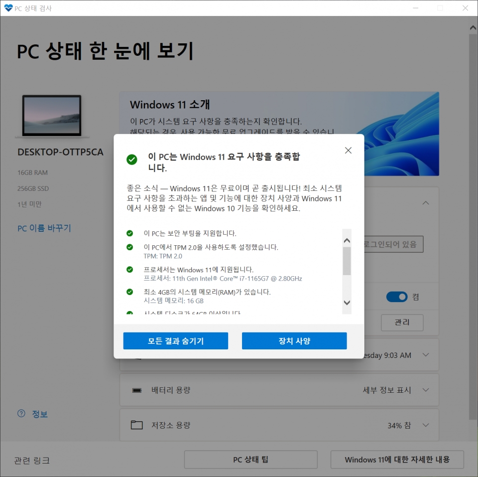 PC 상태 검사 앱에서 윈도우 11 지원 여부를 확인할 수 있다.