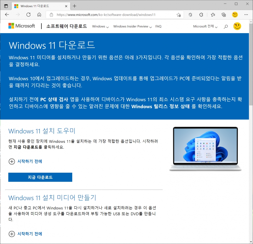 마이크로소프트 홈페이지에서 윈도우 11 설치 도우미를 다운로드받을 수 있다.