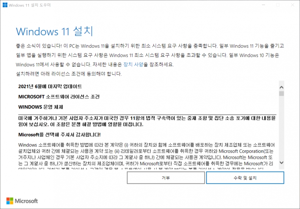 수락 및 설치를 선택하면 윈도우 10 노트북을 윈도우 11으로 업그레이드할 수 있다.