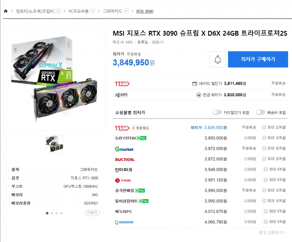 11월 11일 기준으로 RTX 3090 그래픽카드는 380~400만원대에 가격대가 형성되어 있다.