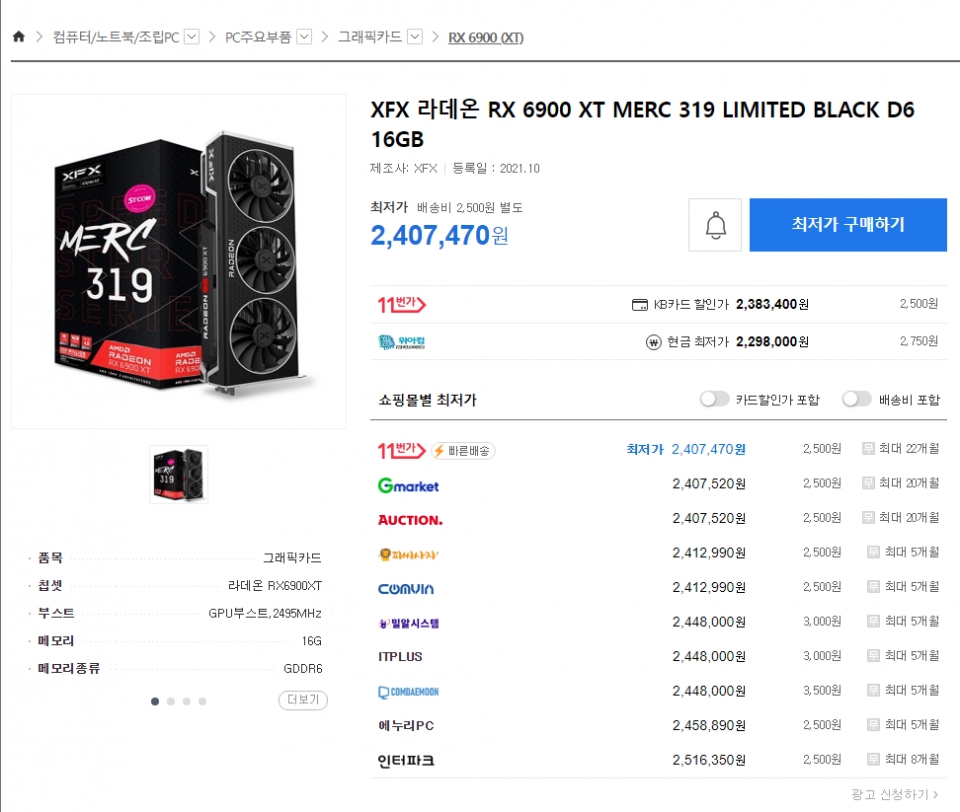 이와 달리 XFX RX 6900 XT MERC 319 Limited BLACK은 240만원대에 구매할 수 있다.