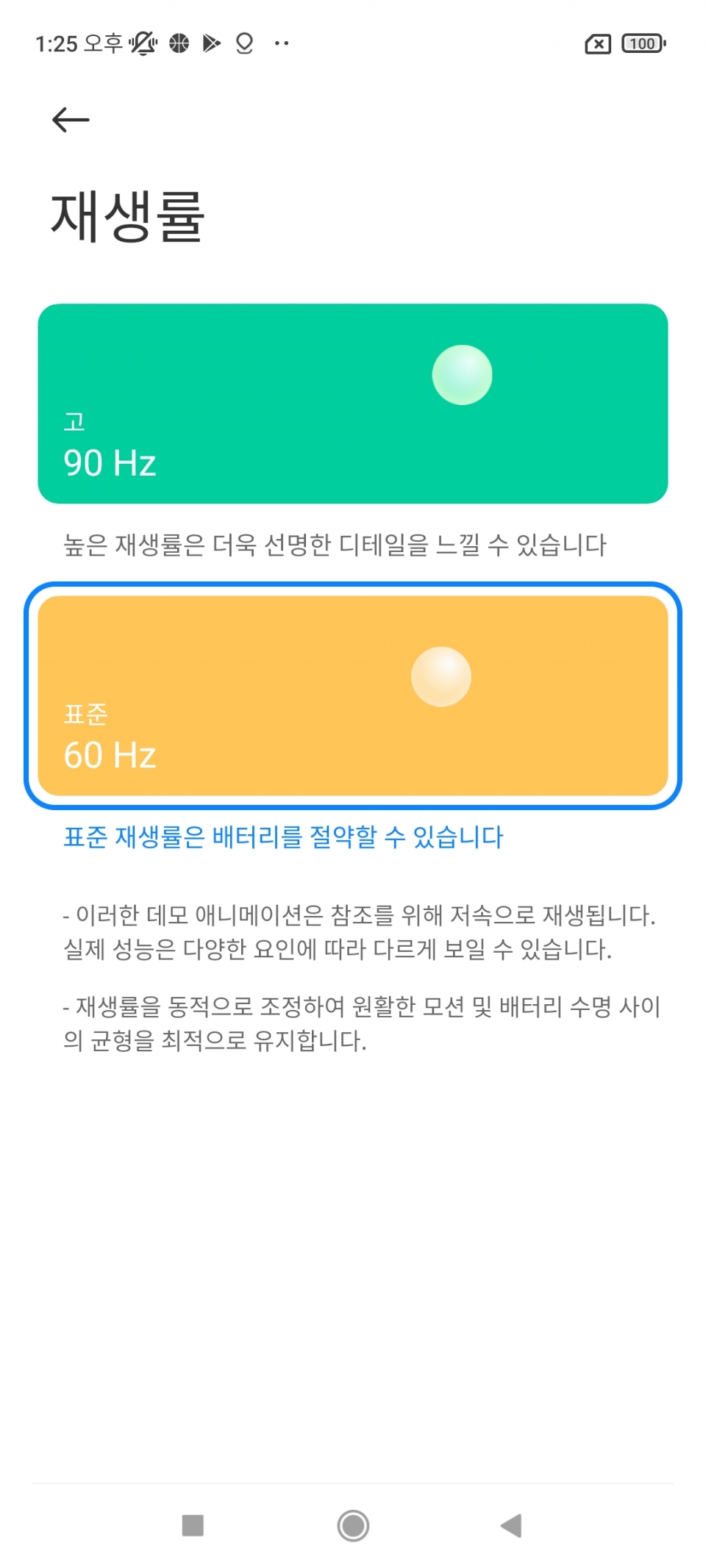 화면 재생률을 60Hz/90Hz 중 하나로 설정할 수 있다.