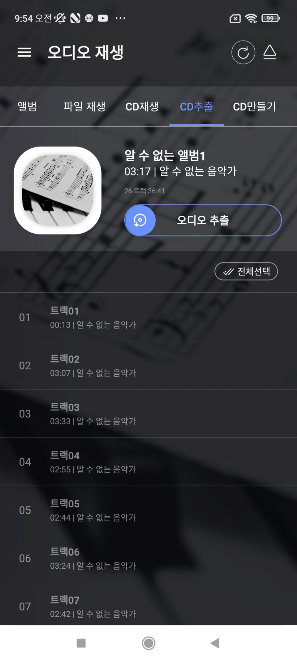 앱에서 CD 속 음악을 추출해 스마트폰에 저장하는 것도 가능하다.