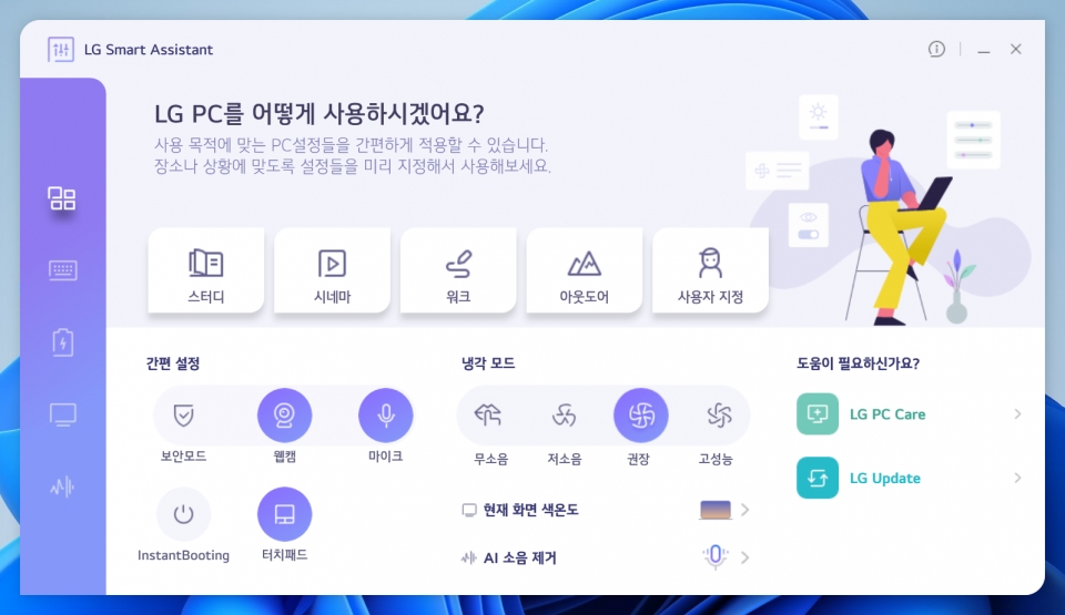 더 깔끔해진 LG Smart Assistant에서 노트북을 상황에 맞게 설정할 수 있다.