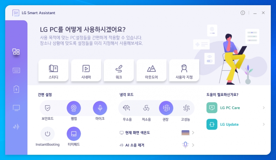 LG Smart Assistant에서 편리하게 노트북 설정을 바꿀 수 있다.