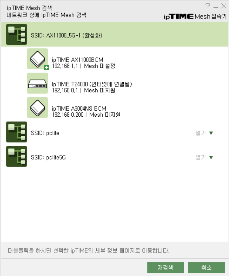 EasyMesh 검색기를 통해 메시 와이파이를 지원하는 ipTIME 공유기를 쉽게 찾을 수 있다.