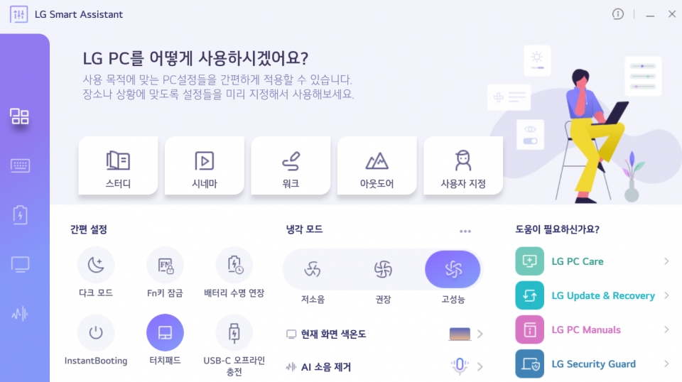 ‘LG 스마트 어시스턴트’가 탑재된 덕에 노트북의 다양한 옵션을 한 곳에서 변경할 수 있었다.