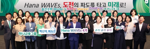 하나은행그륩이 차세대 여성 리더 육성프로그램인 '하나 웨이브스(Hana Waves)' 4기 출범식을 개최했다. 사진=하나금융그룹