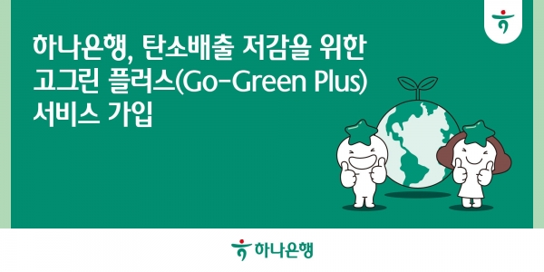 하나은행, 탄소배출 저감 위한 '고 그린 플러스(Go-Green Plus)' 서비스 가입.  사진=하나은행