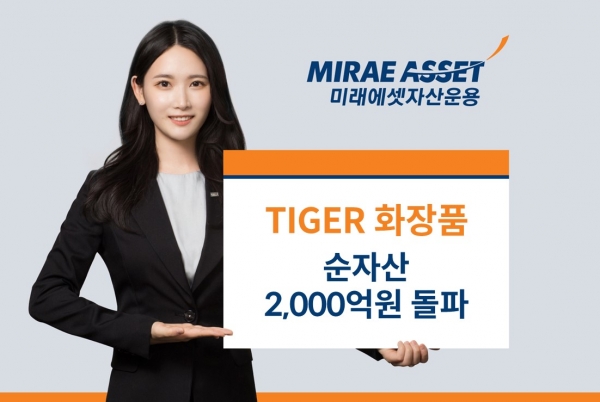 미래에셋자산운용, 'TIGER 화장품 ETF' 2000억원 돌파. 사진=미래에셋자산운용