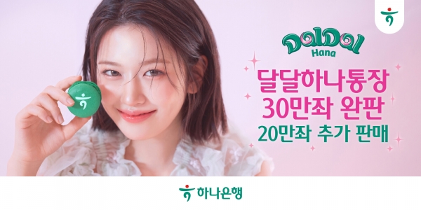 완판 '달달 하나 통장' 20만 계좌 추가 판매. 사진=하나은행