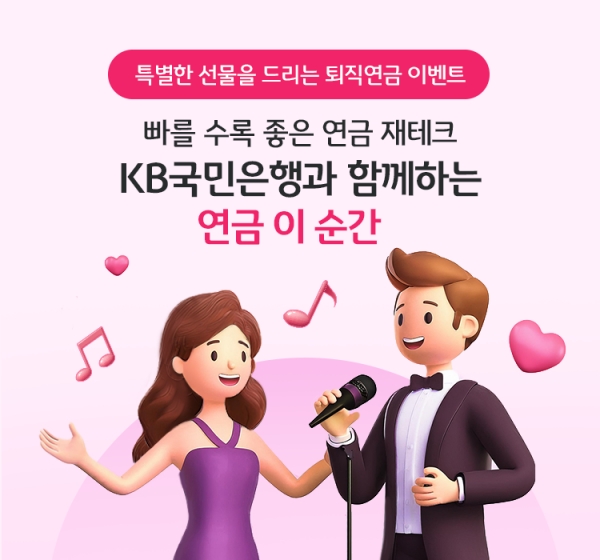 KB국민은행의 '연금 이 순간 이벤트' 안내. 사진=국민은행