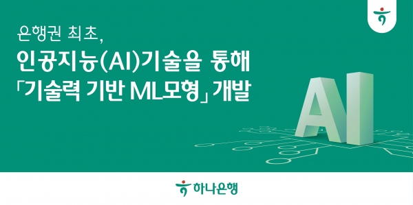 하나은행, 기술력 기반 ML 모형 개발. 사진=하나은행