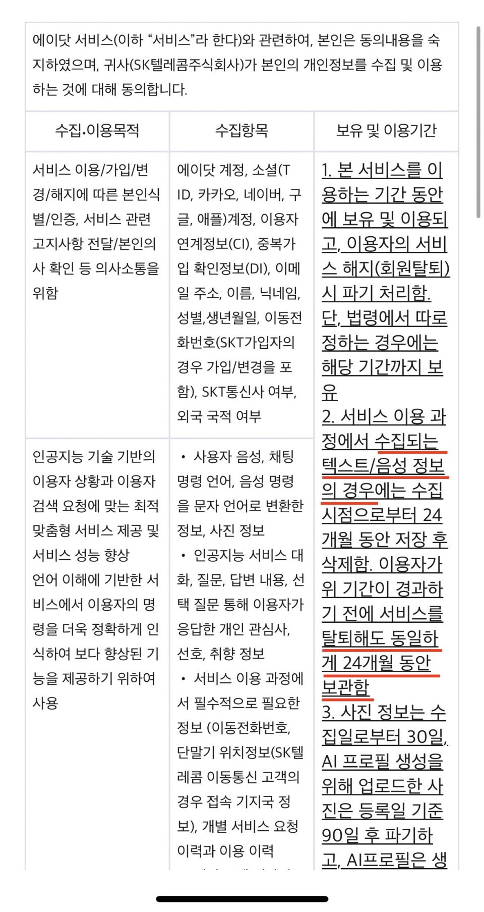 '에이닷'의 개인정보 제공/동의 약관 페이지. 텍스트/음성 데이터를 탈퇴해도 24개월관 보관한다고 명시되어 있다.