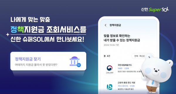 신한금융, 신한 슈퍼SOL로 정부 정책지원금 조회 서비스 개시. 사진=신한금융그룹