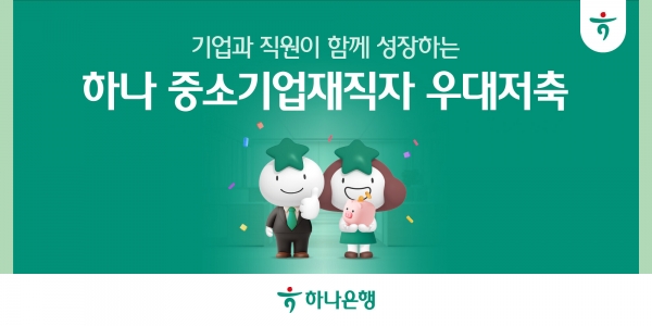 하나은행, 중소기업 재직자 우대 저축 출시. 사진=하나은행