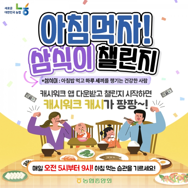 농협 중앙회, '아침먹자 삼식이 챌린지' 2회차 진행. 사진=농협중앙회